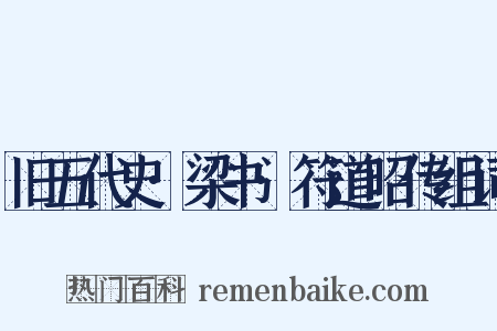 旧五代史·梁书·符道昭传组词是什么意思的图片